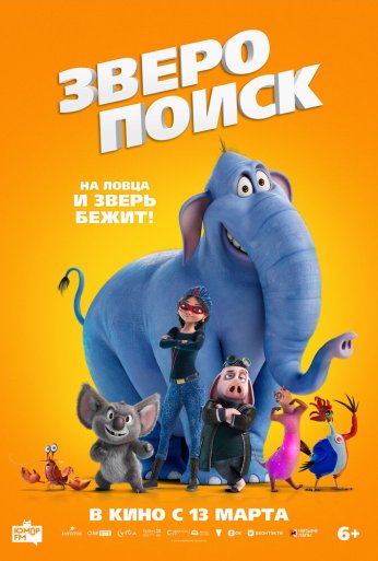 Зверопоиск (2024)